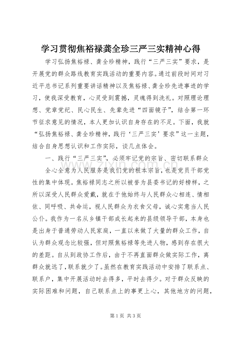 学习贯彻焦裕禄龚全珍三严三实精神心得.docx_第1页