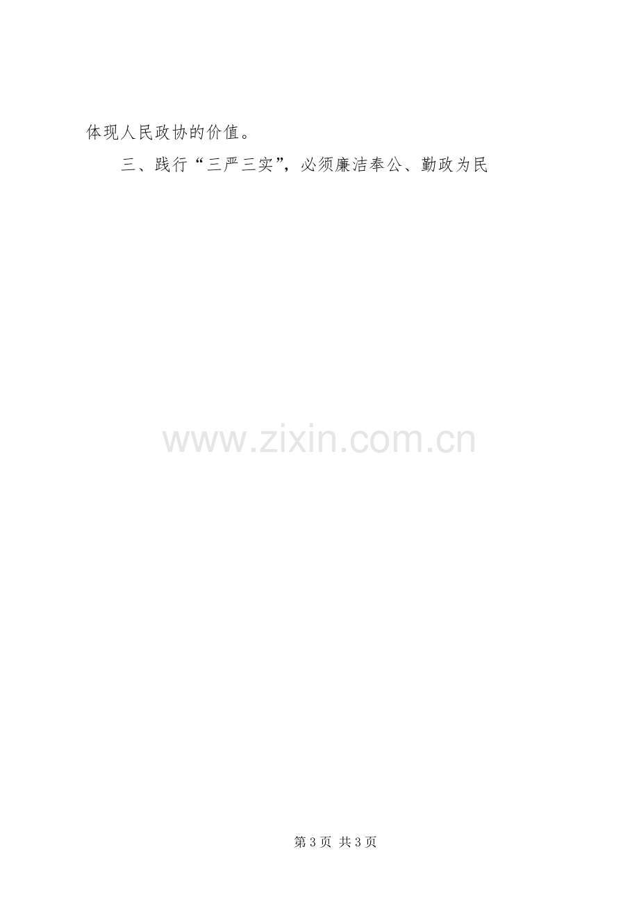 学习贯彻焦裕禄龚全珍三严三实精神心得.docx_第3页