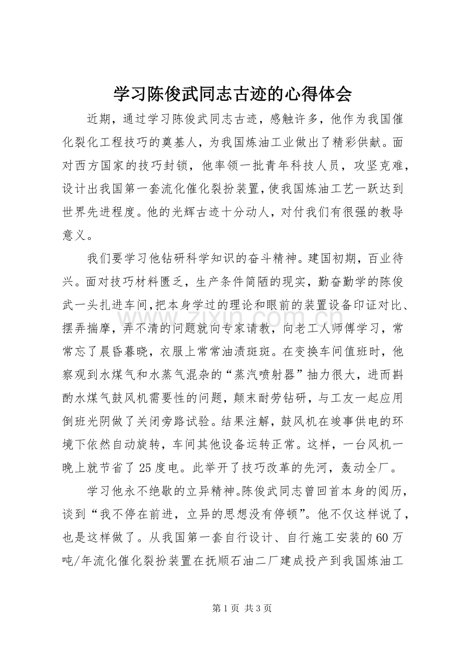 学习陈俊武同志古迹的心得体会.docx_第1页