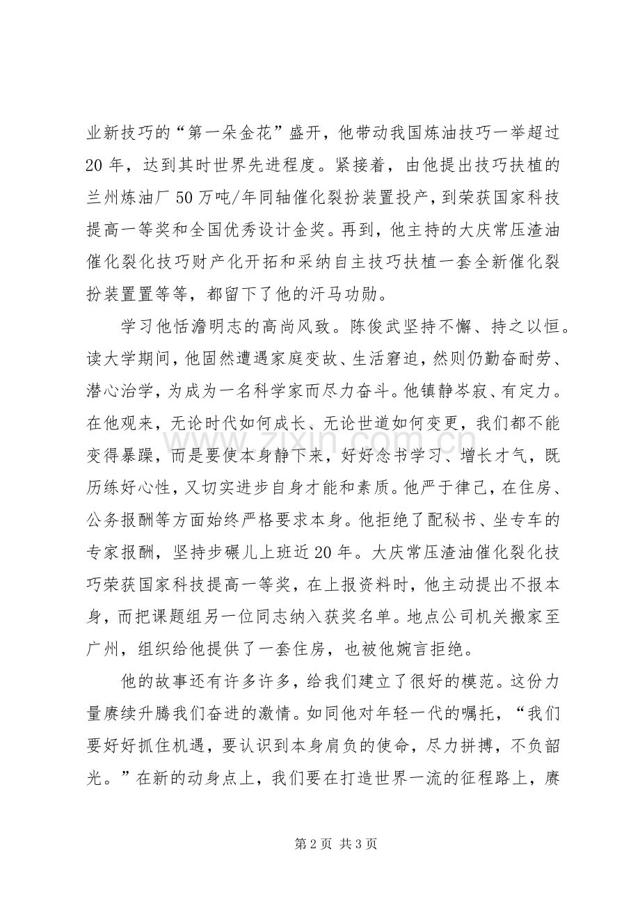 学习陈俊武同志古迹的心得体会.docx_第2页