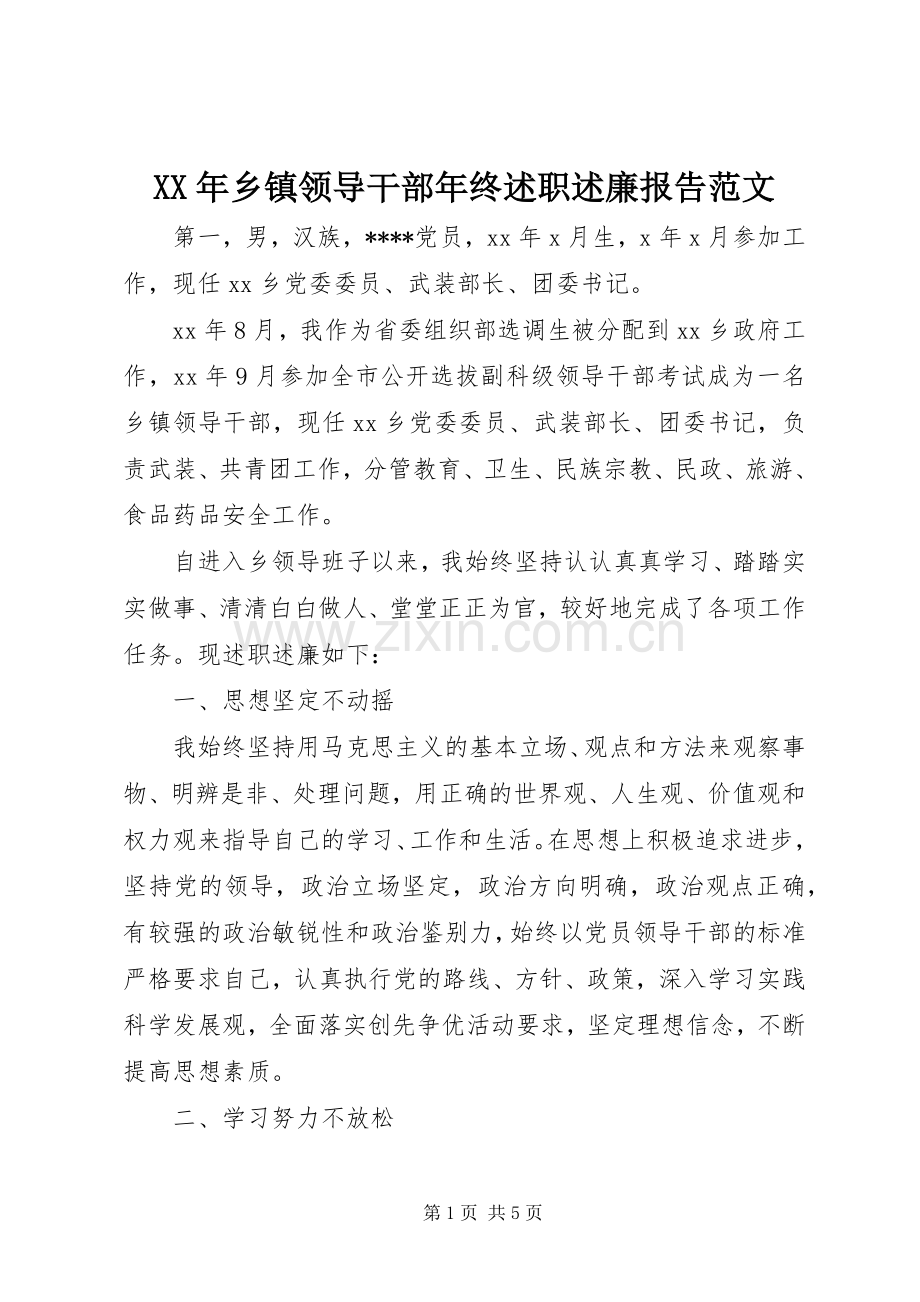 XX年乡镇领导干部年终述职述廉报告范文.docx_第1页