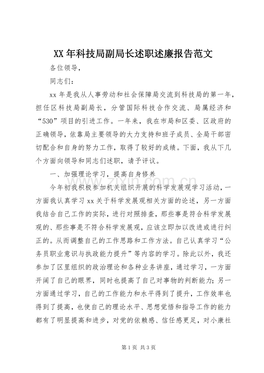 XX年科技局副局长述职述廉报告范文.docx_第1页