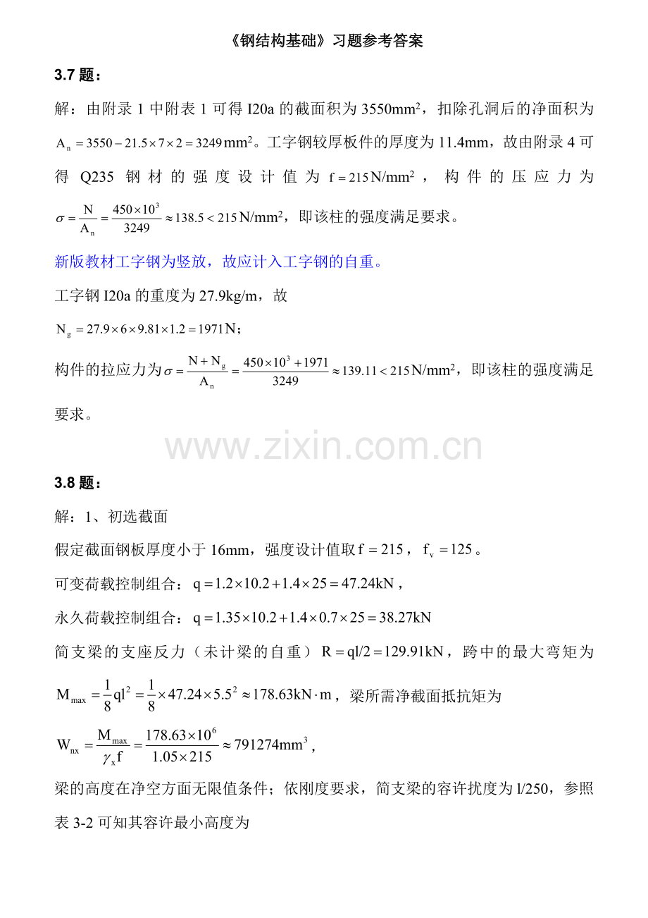 钢结构基础课后习题答案.doc_第1页