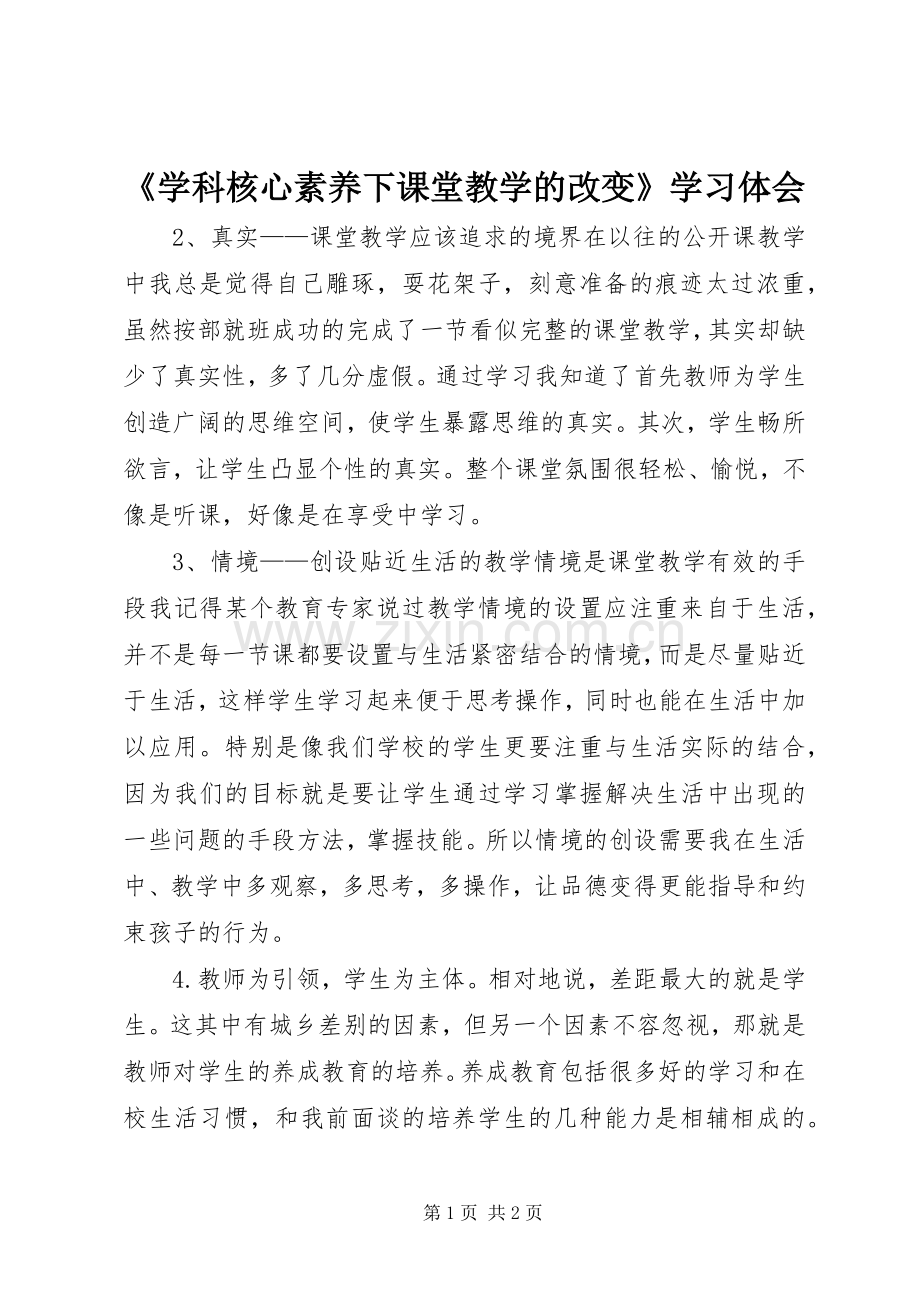 《学科核心素养下课堂教学的改变》学习体会.docx_第1页