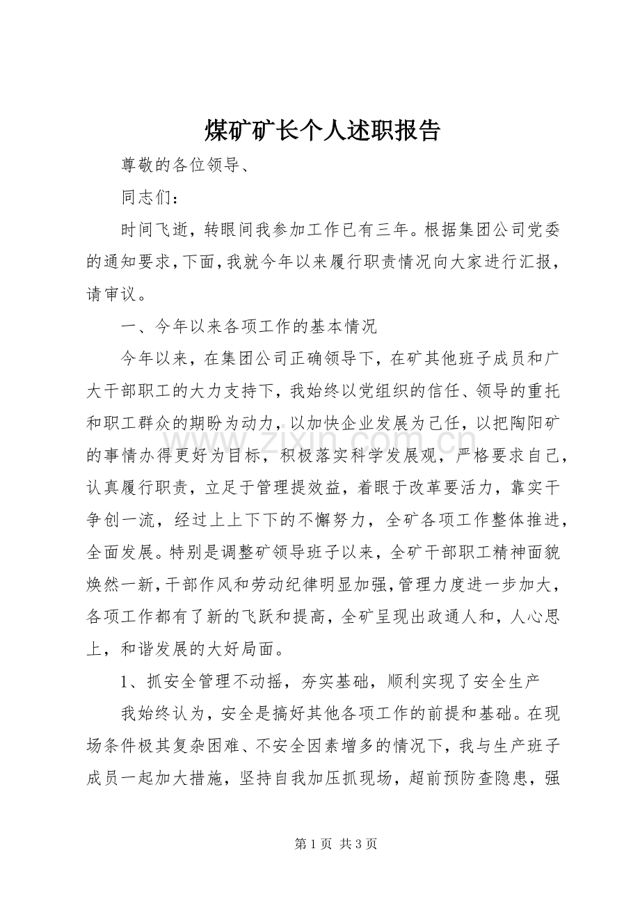 煤矿矿长个人述职报告.docx_第1页