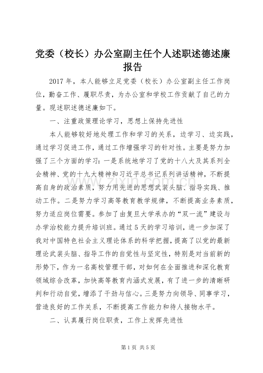 党委（校长）办公室副主任个人述职述德述廉报告.docx_第1页