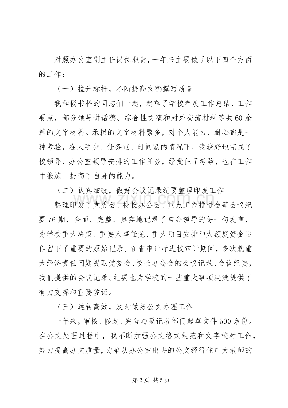 党委（校长）办公室副主任个人述职述德述廉报告.docx_第2页