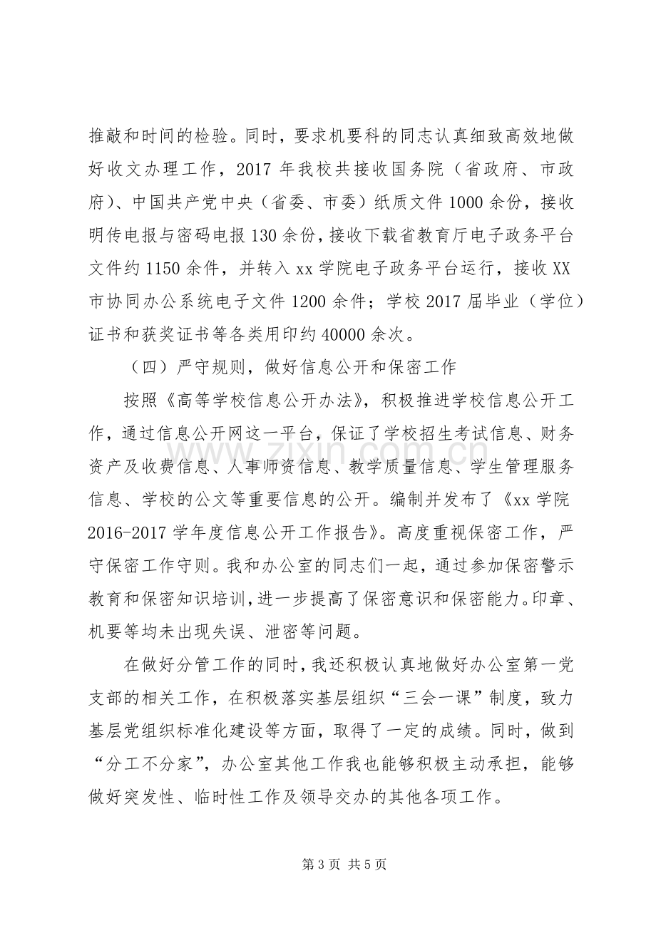 党委（校长）办公室副主任个人述职述德述廉报告.docx_第3页