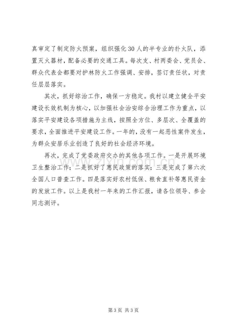 村党支部书记兼村委会主任个人述职报告.docx_第3页