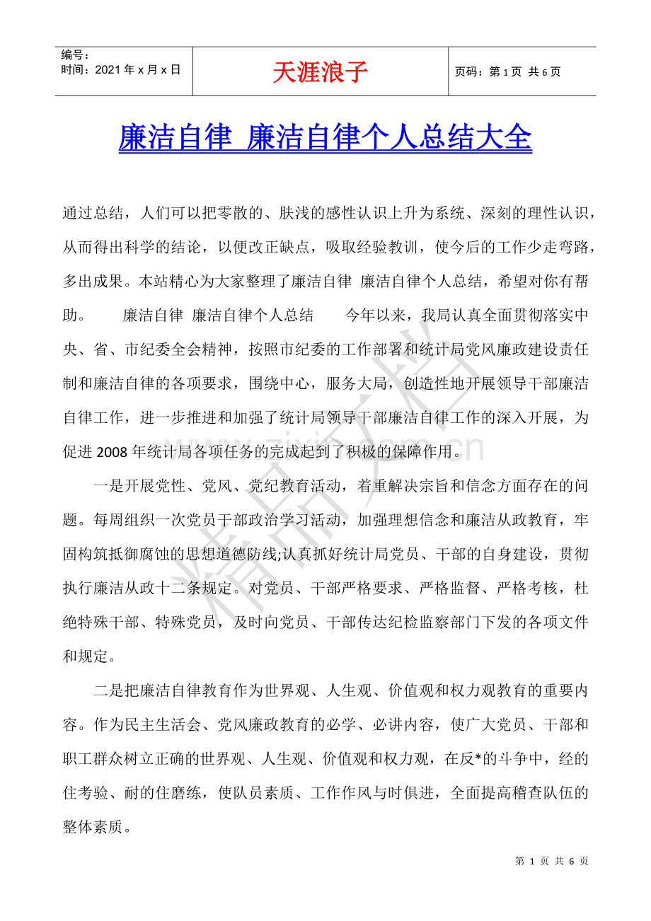 廉洁自律-廉洁自律个人总结大全.docx_第1页