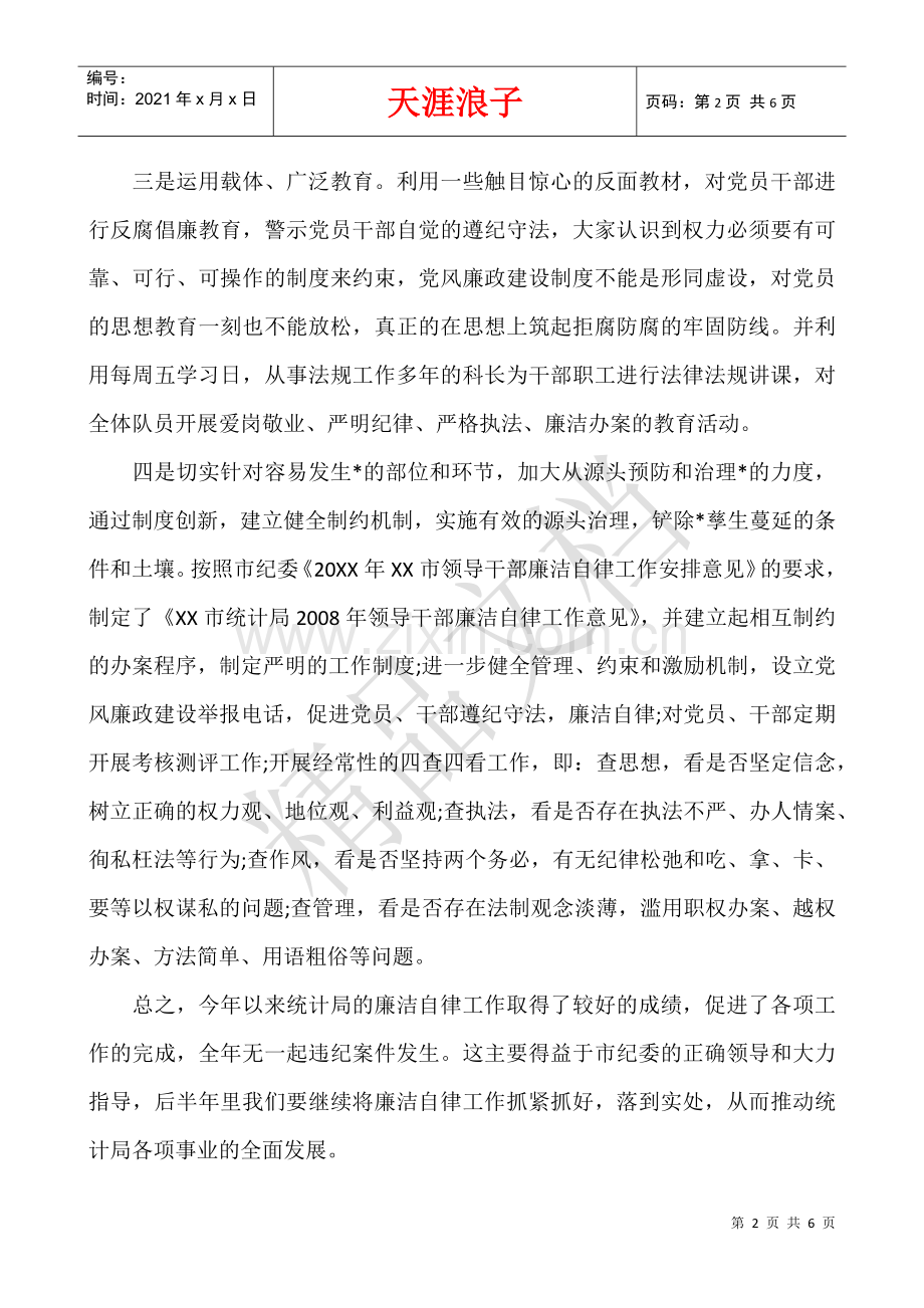 廉洁自律-廉洁自律个人总结大全.docx_第2页