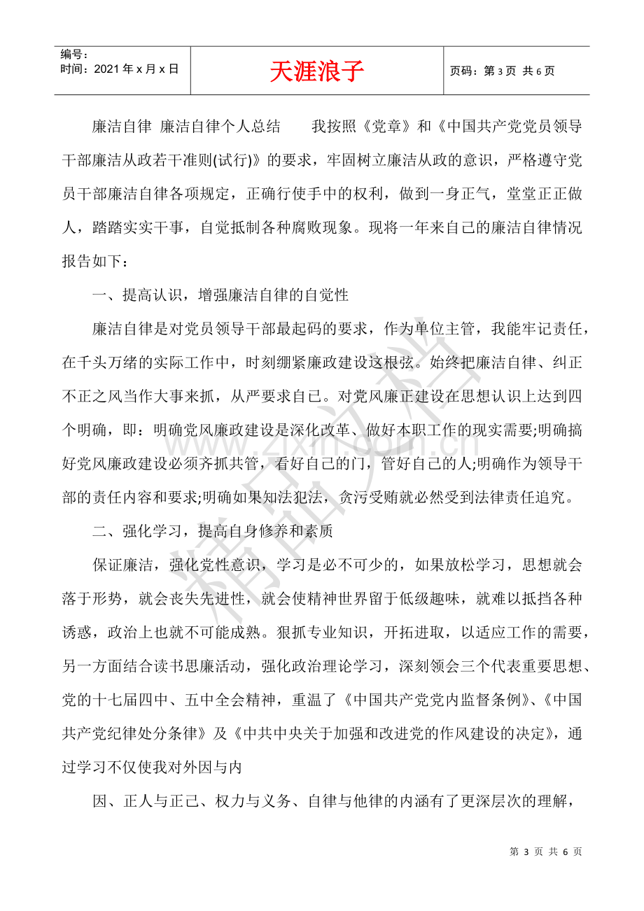 廉洁自律-廉洁自律个人总结大全.docx_第3页