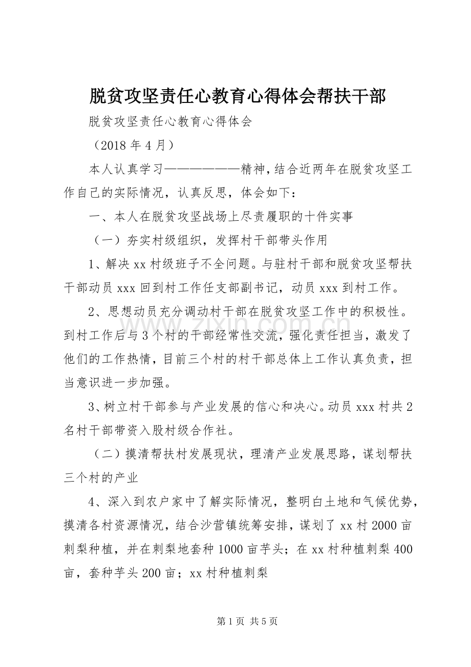 脱贫攻坚责任心教育心得体会帮扶干部.docx_第1页