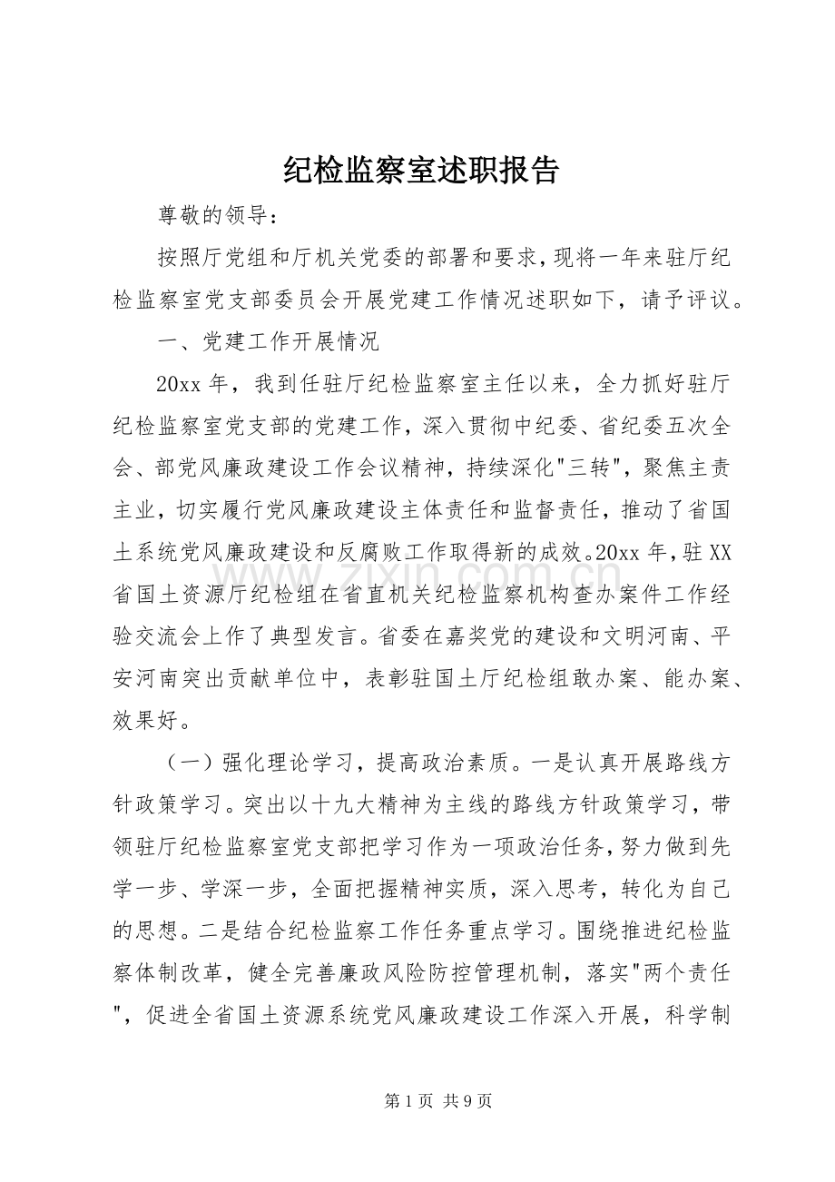 纪检监察室述职报告.docx_第1页