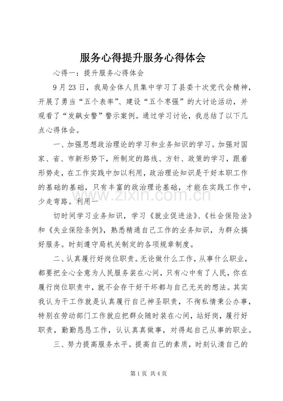 服务心得提升服务心得体会.docx_第1页