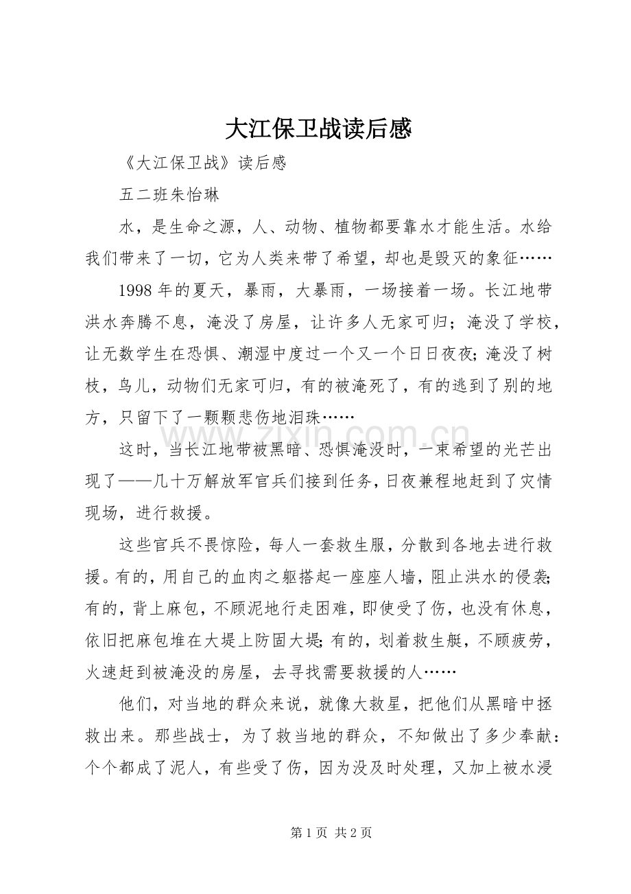 大江保卫战读后感.docx_第1页