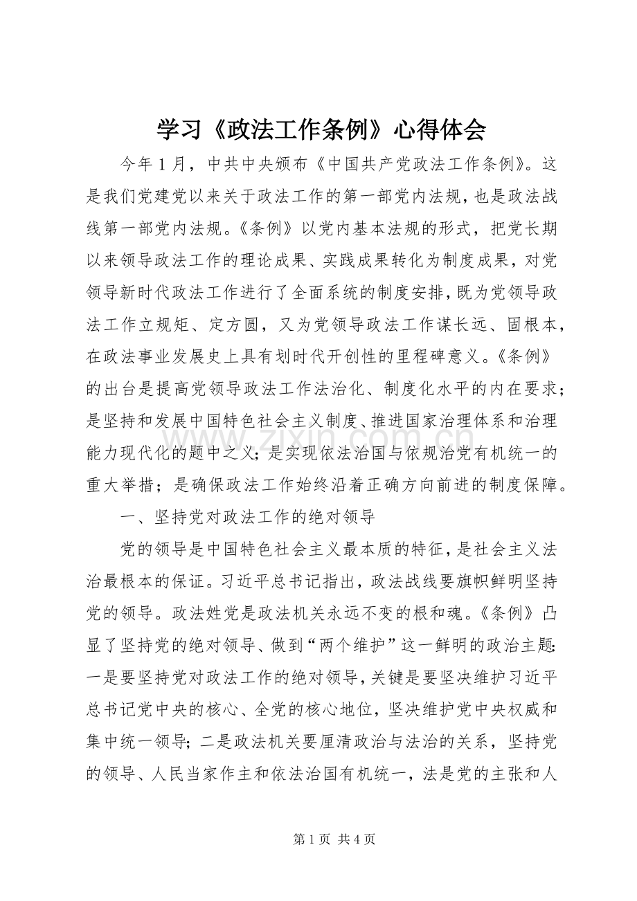 学习《政法工作条例》心得体会.docx_第1页