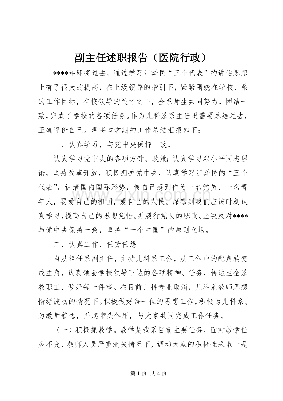 副主任述职报告（医院行政）.docx_第1页