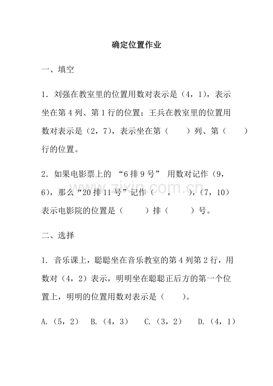 小学数学北师大四年级《确定位置》课后作业.doc_第1页