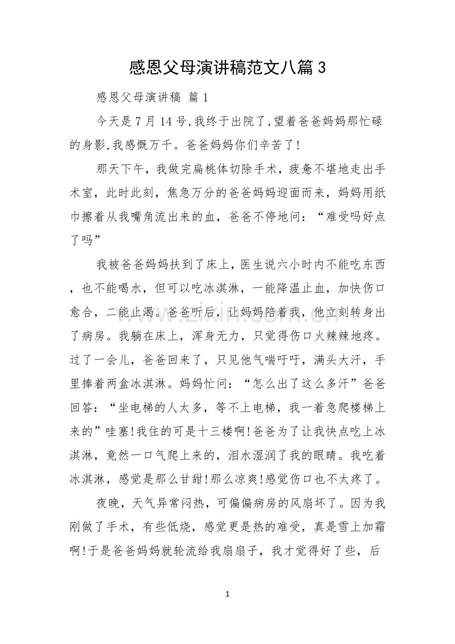 感恩父母演讲稿范文八篇.docx_第1页