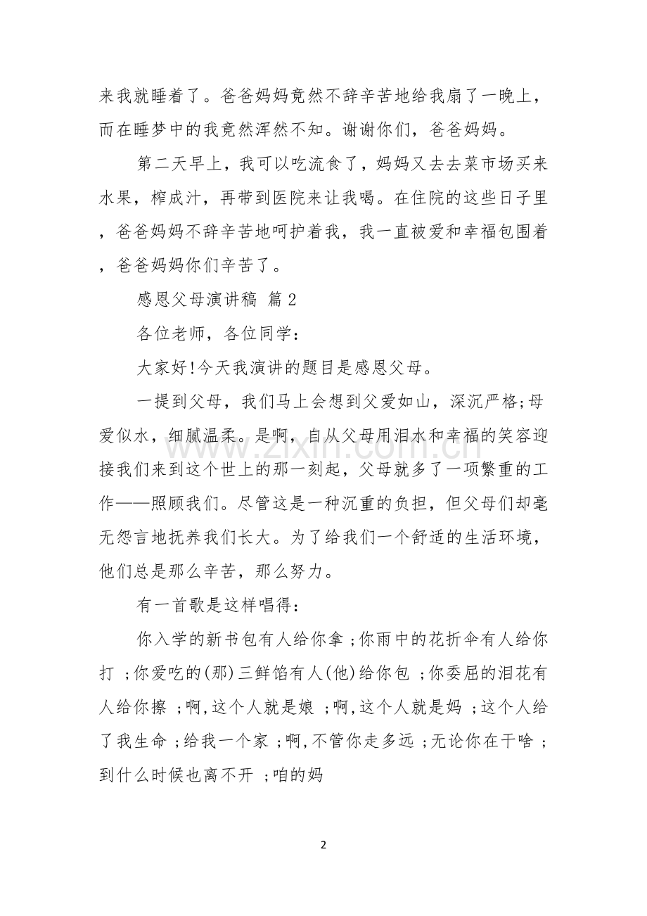 感恩父母演讲稿范文八篇.docx_第2页