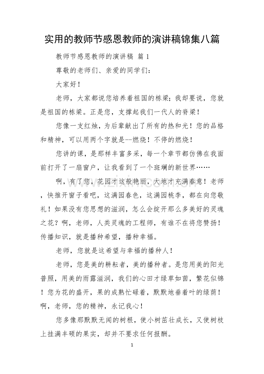 实用的教师节感恩教师的演讲稿锦集八篇.docx_第1页