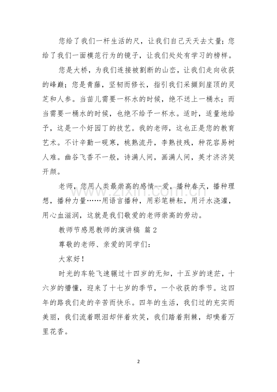 实用的教师节感恩教师的演讲稿锦集八篇.docx_第2页