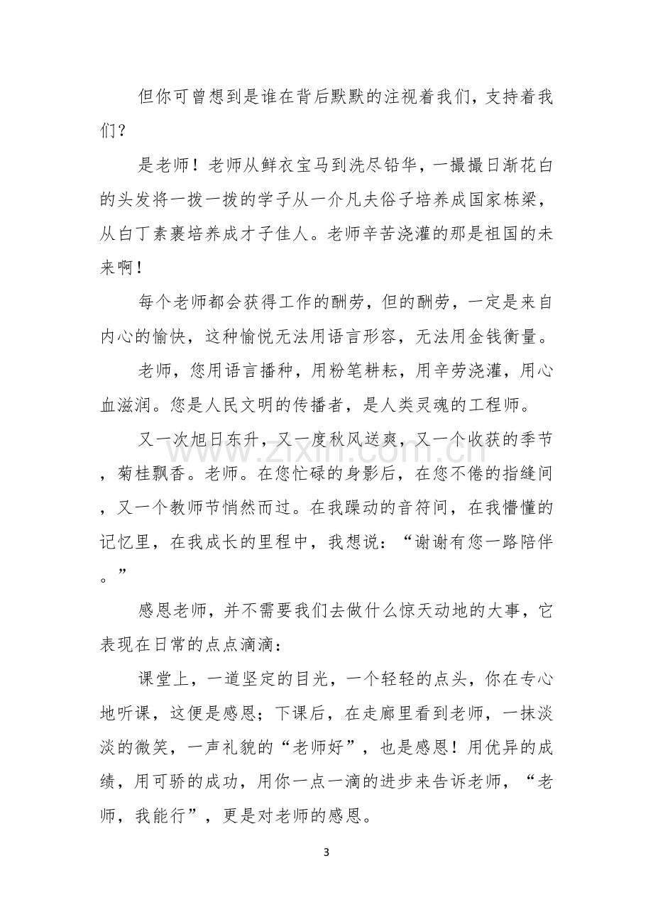 实用的教师节感恩教师的演讲稿锦集八篇.docx_第3页