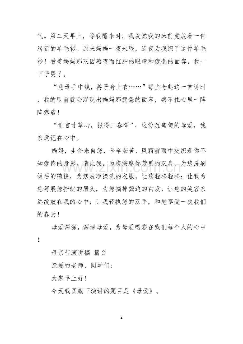 有关母亲节演讲稿锦集八篇.docx_第2页