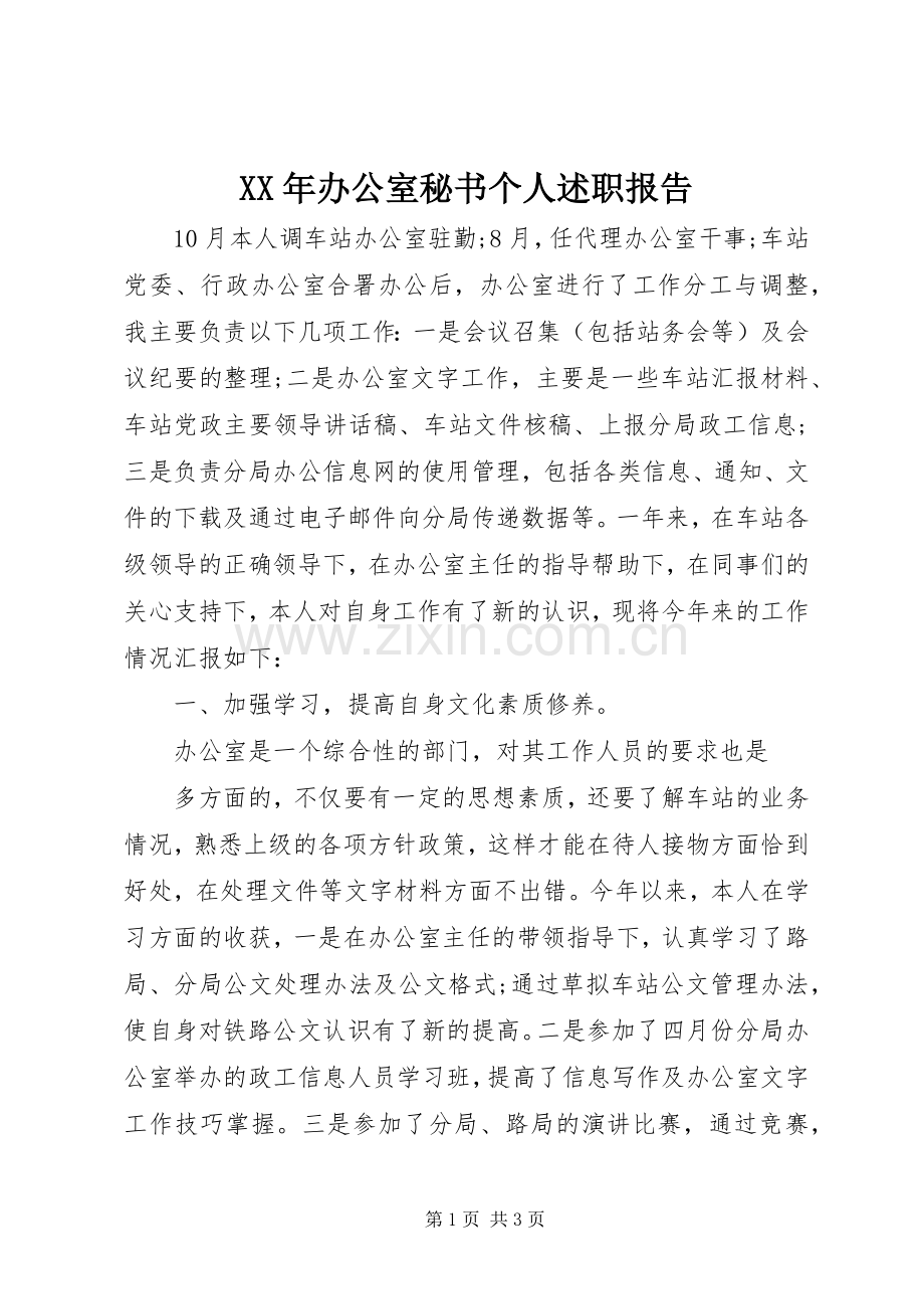 XX年办公室秘书个人述职报告.docx_第1页