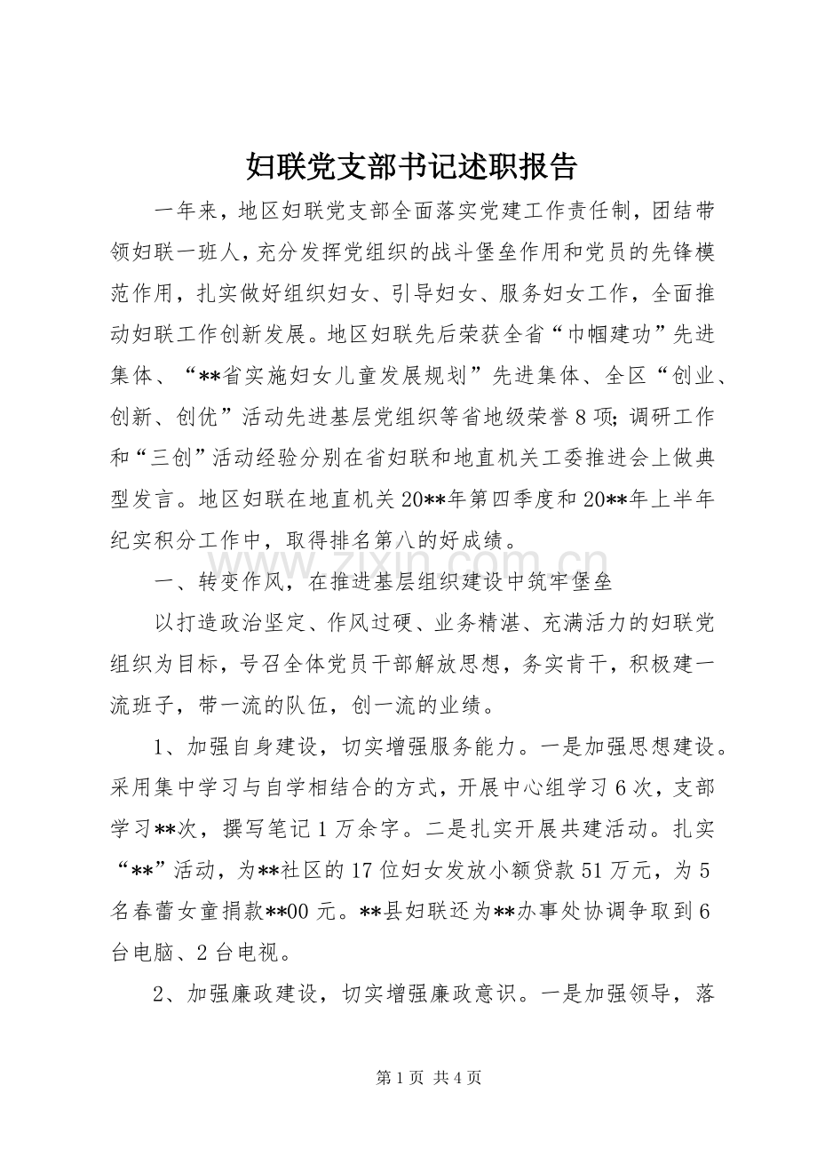 妇联党支部书记述职报告.docx_第1页