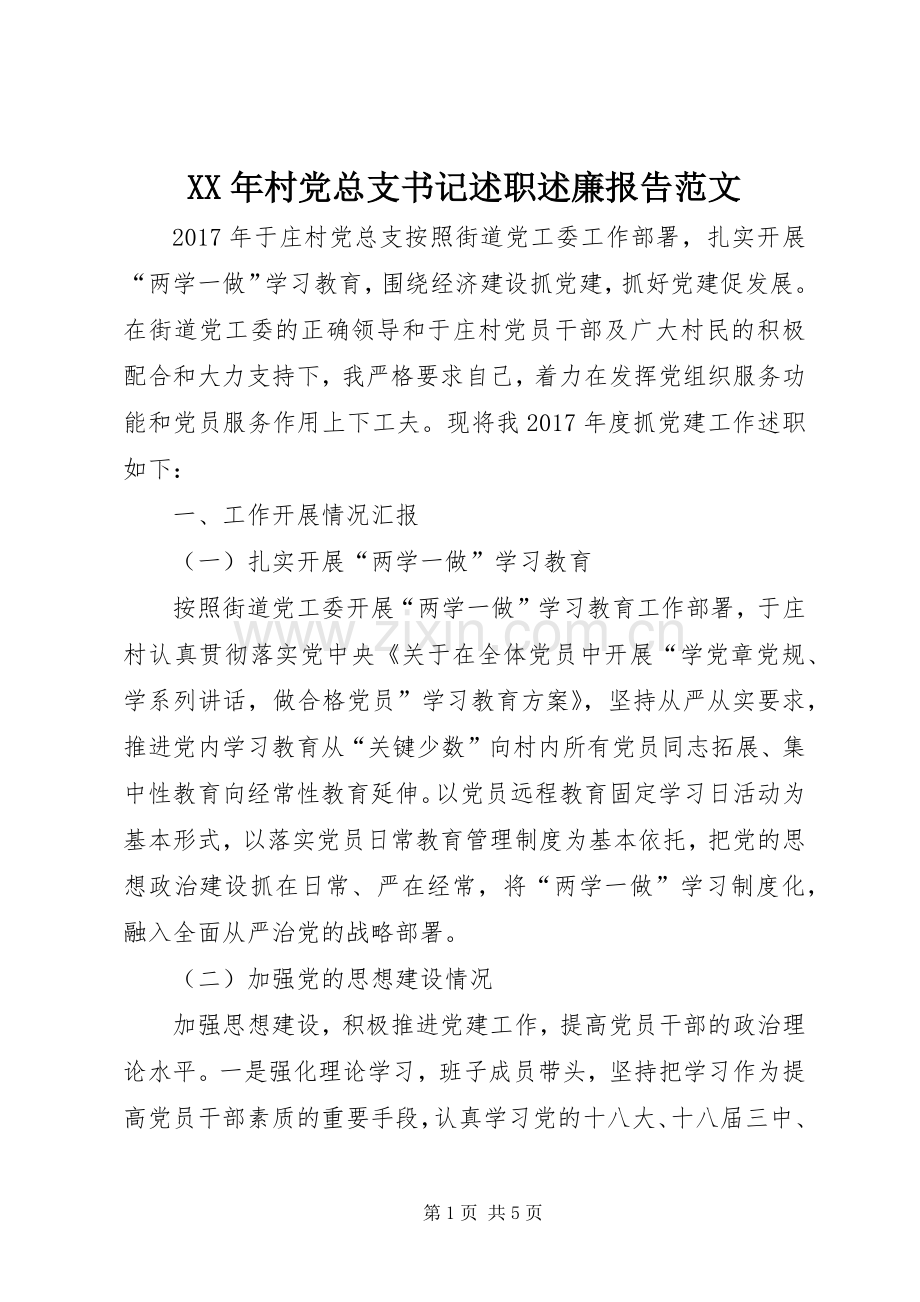 XX年村党总支书记述职述廉报告范文.docx_第1页