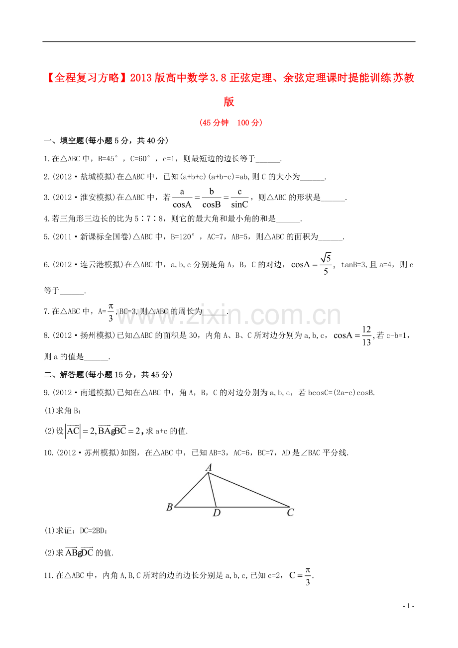 【全程复习方略】2013版高中数学-3.8正弦定理、余弦定理课时提能训练-苏教版.doc_第1页