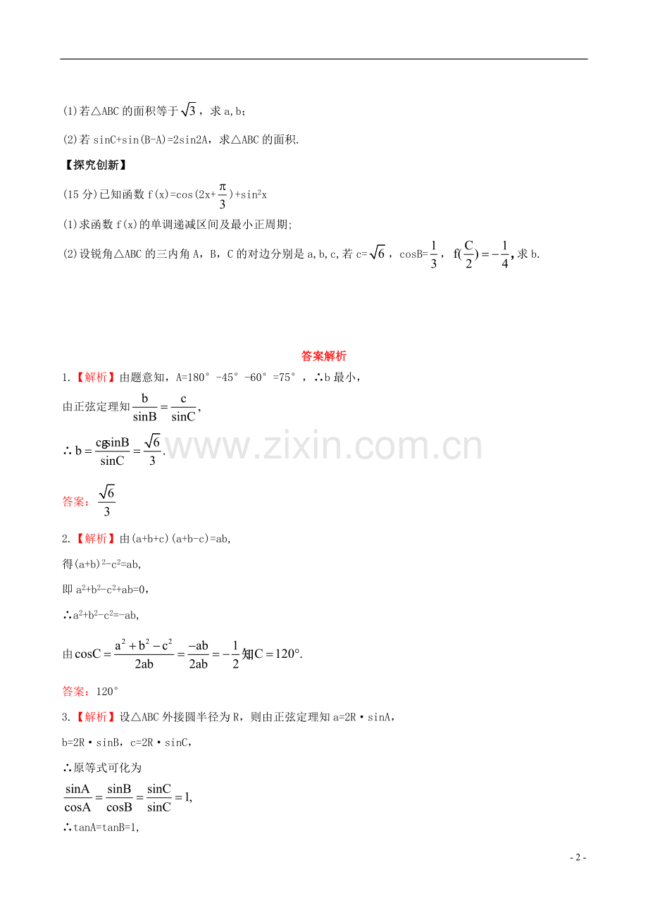 【全程复习方略】2013版高中数学-3.8正弦定理、余弦定理课时提能训练-苏教版.doc_第2页