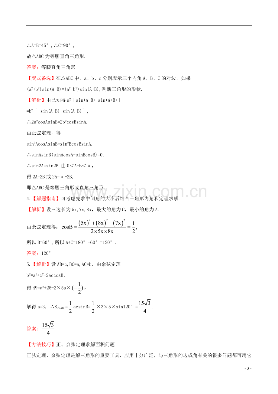 【全程复习方略】2013版高中数学-3.8正弦定理、余弦定理课时提能训练-苏教版.doc_第3页