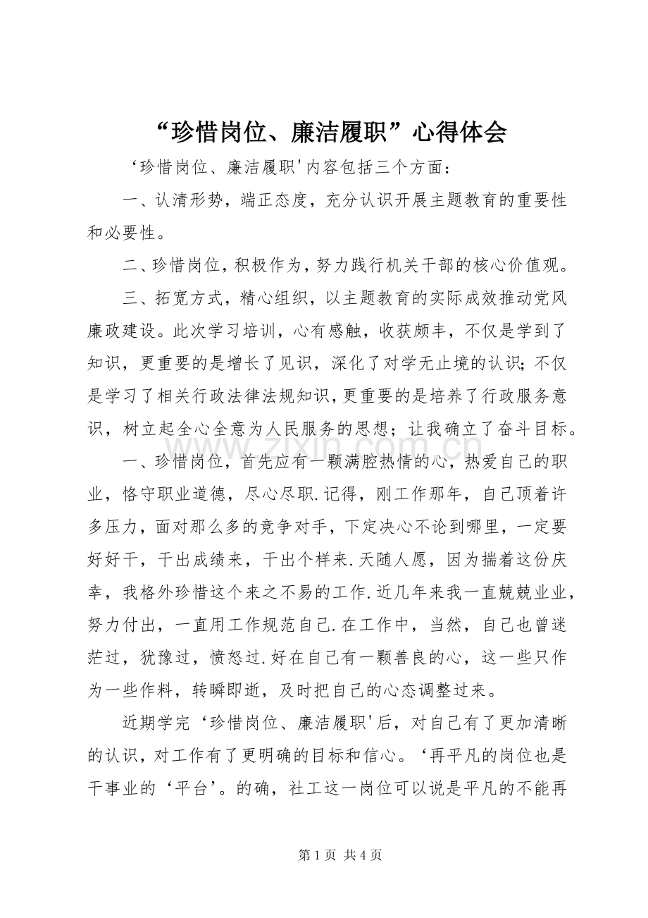 “珍惜岗位、廉洁履职”心得体会.docx_第1页