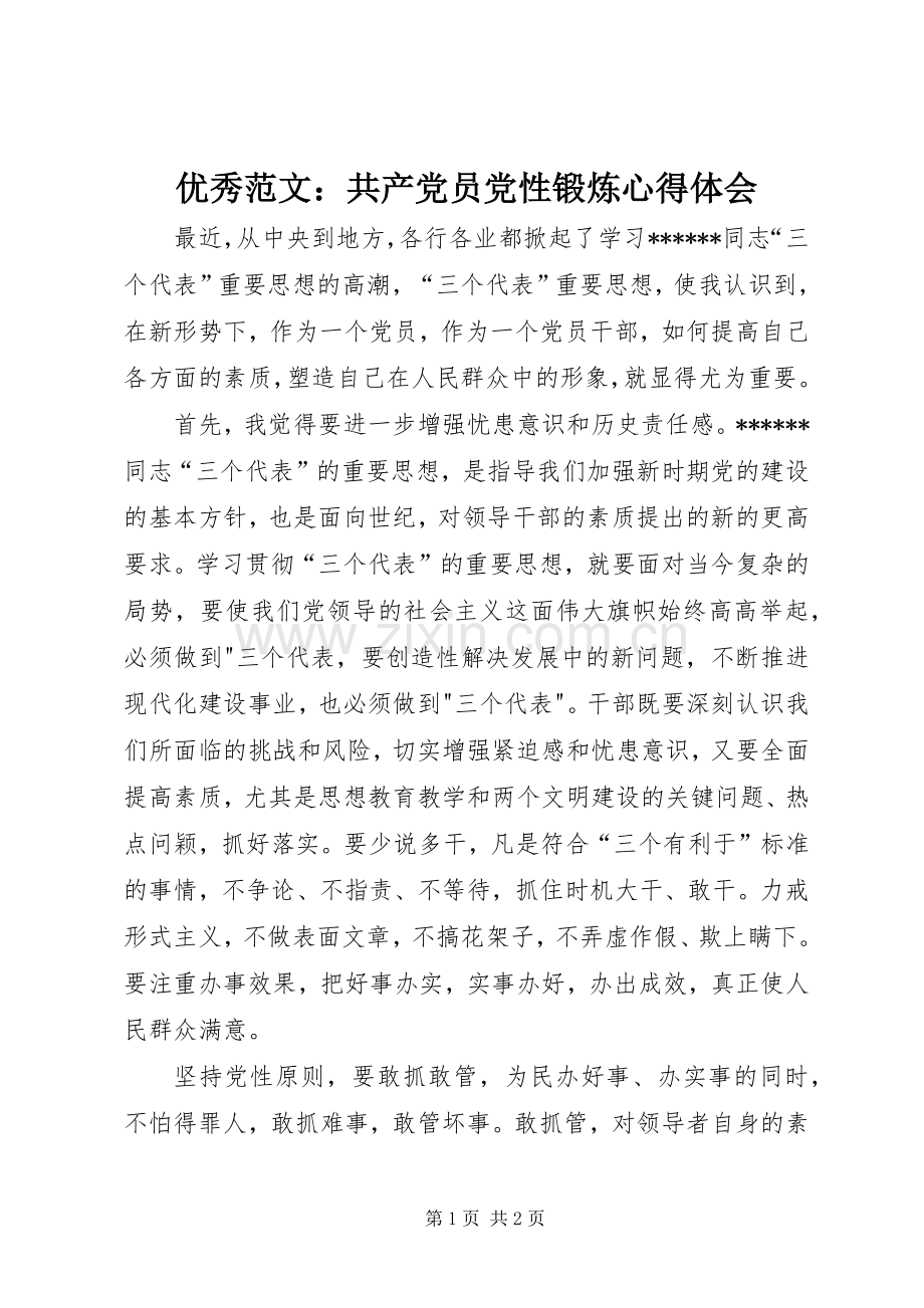 优秀范文：共产党员党性锻炼心得体会.docx_第1页