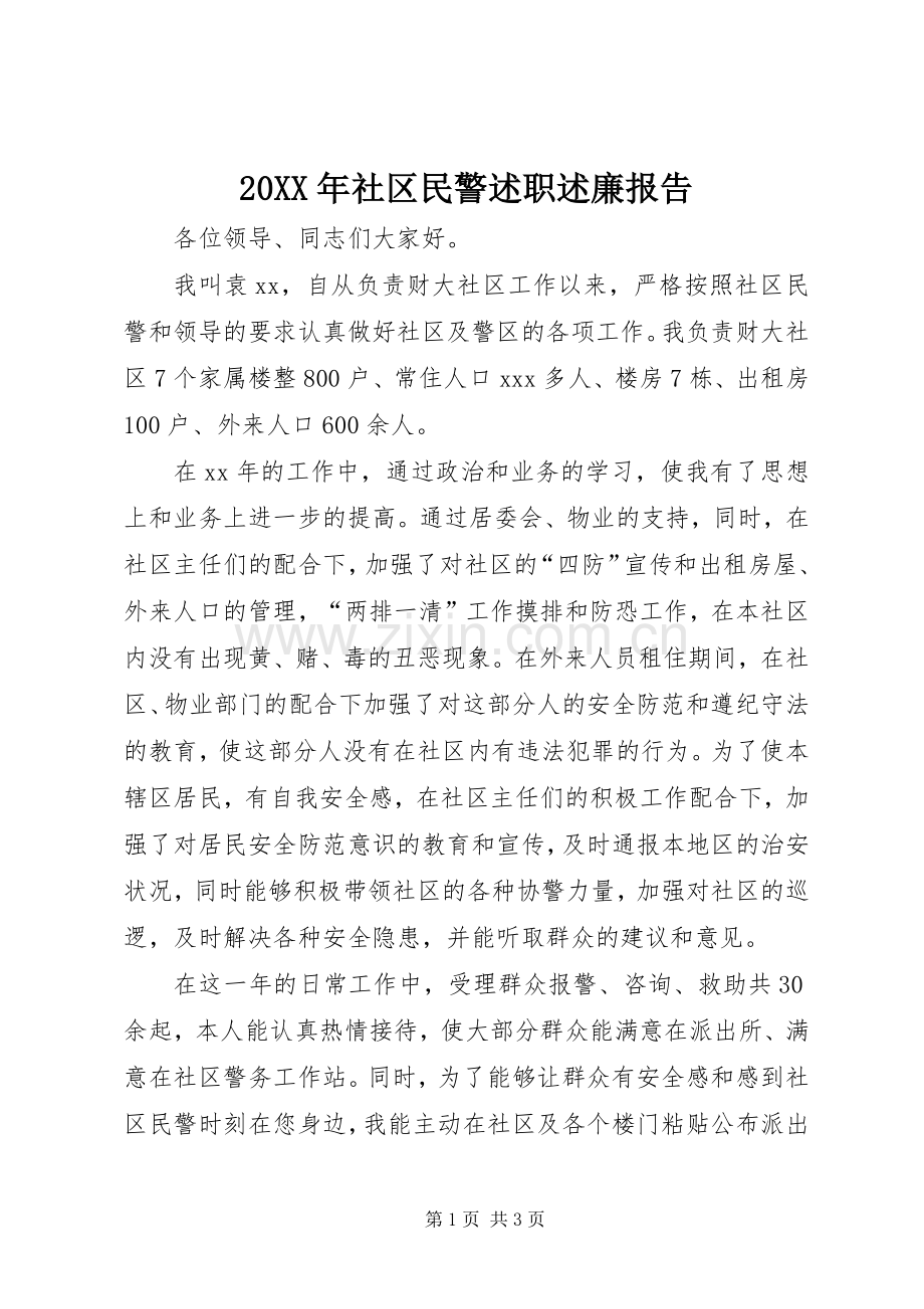 20XX年社区民警述职述廉报告.docx_第1页