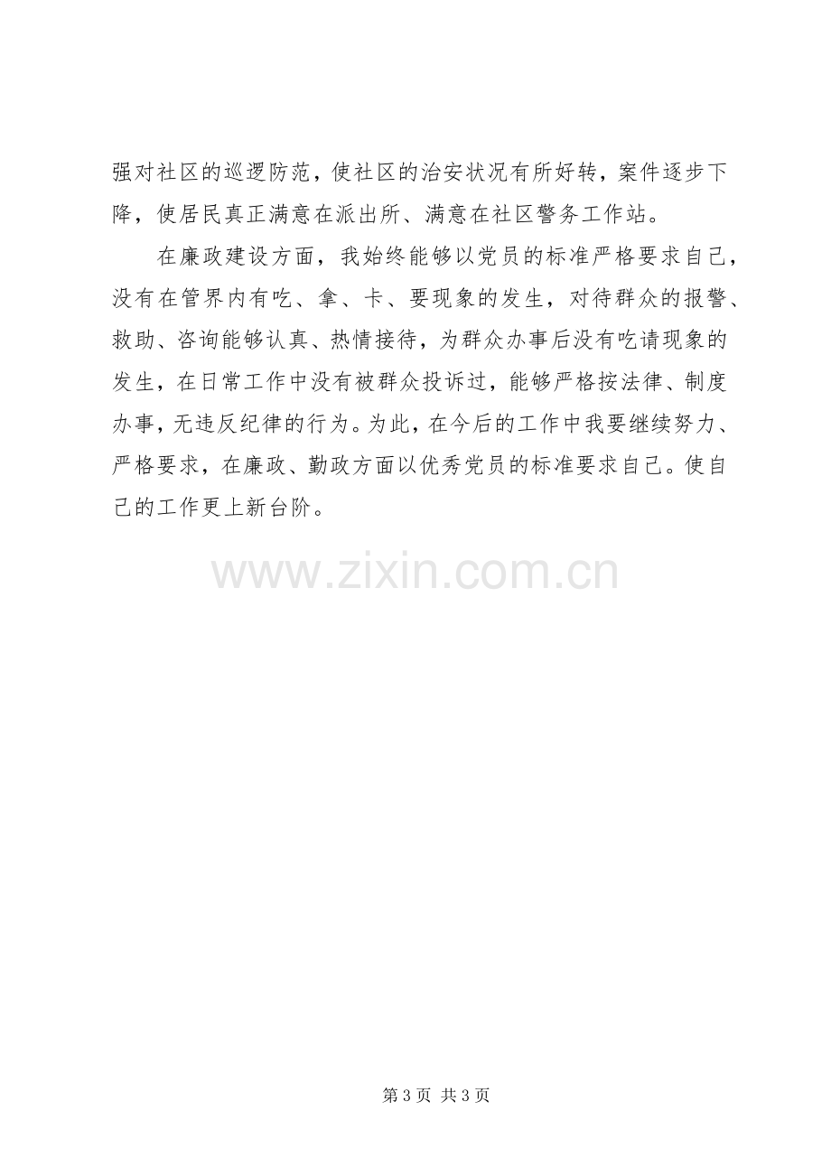 20XX年社区民警述职述廉报告.docx_第3页