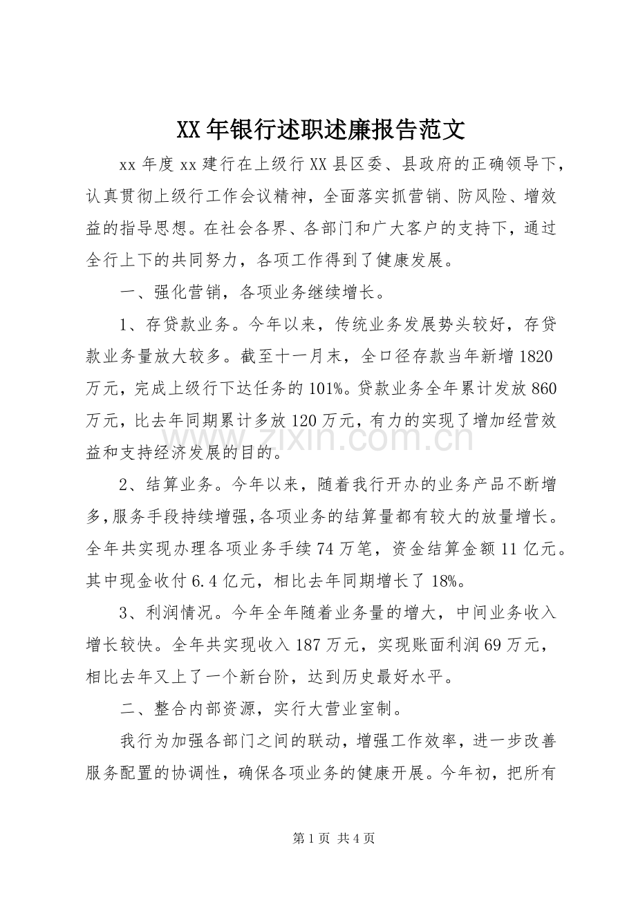 XX年银行述职述廉报告范文.docx_第1页