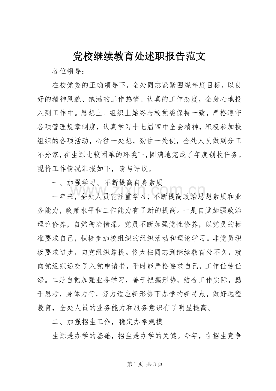 党校继续教育处述职报告范文.docx_第1页