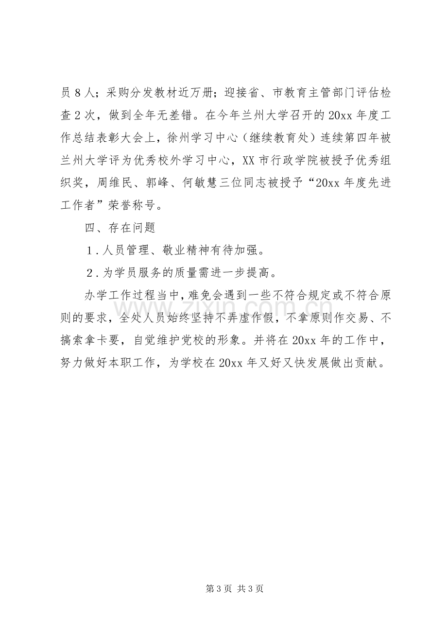 党校继续教育处述职报告范文.docx_第3页