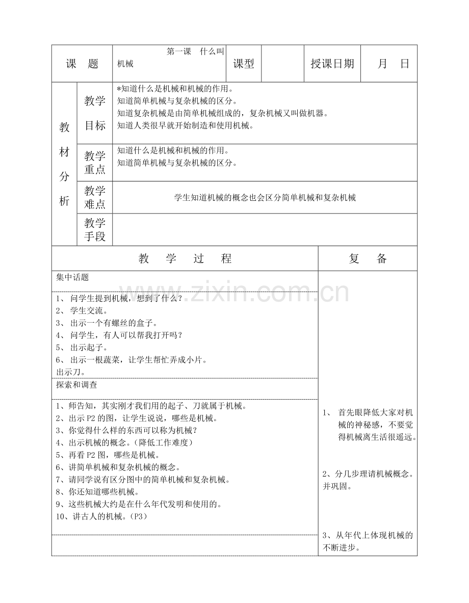 五下科学教案定稿.doc_第1页