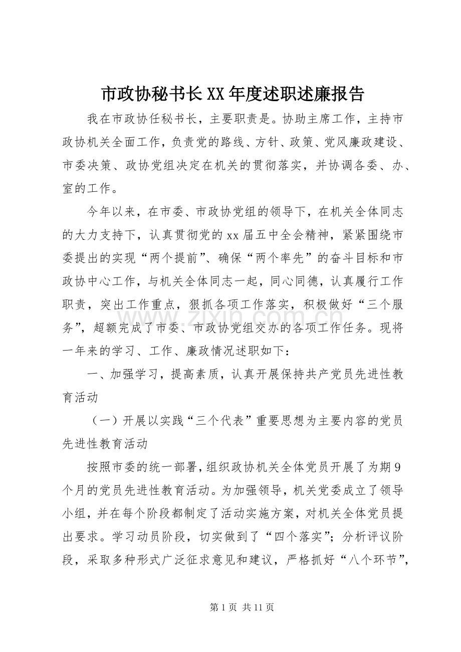 市政协秘书长XX年度述职述廉报告.docx_第1页