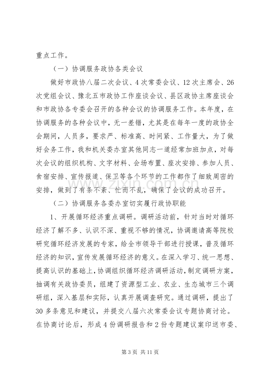 市政协秘书长XX年度述职述廉报告.docx_第3页