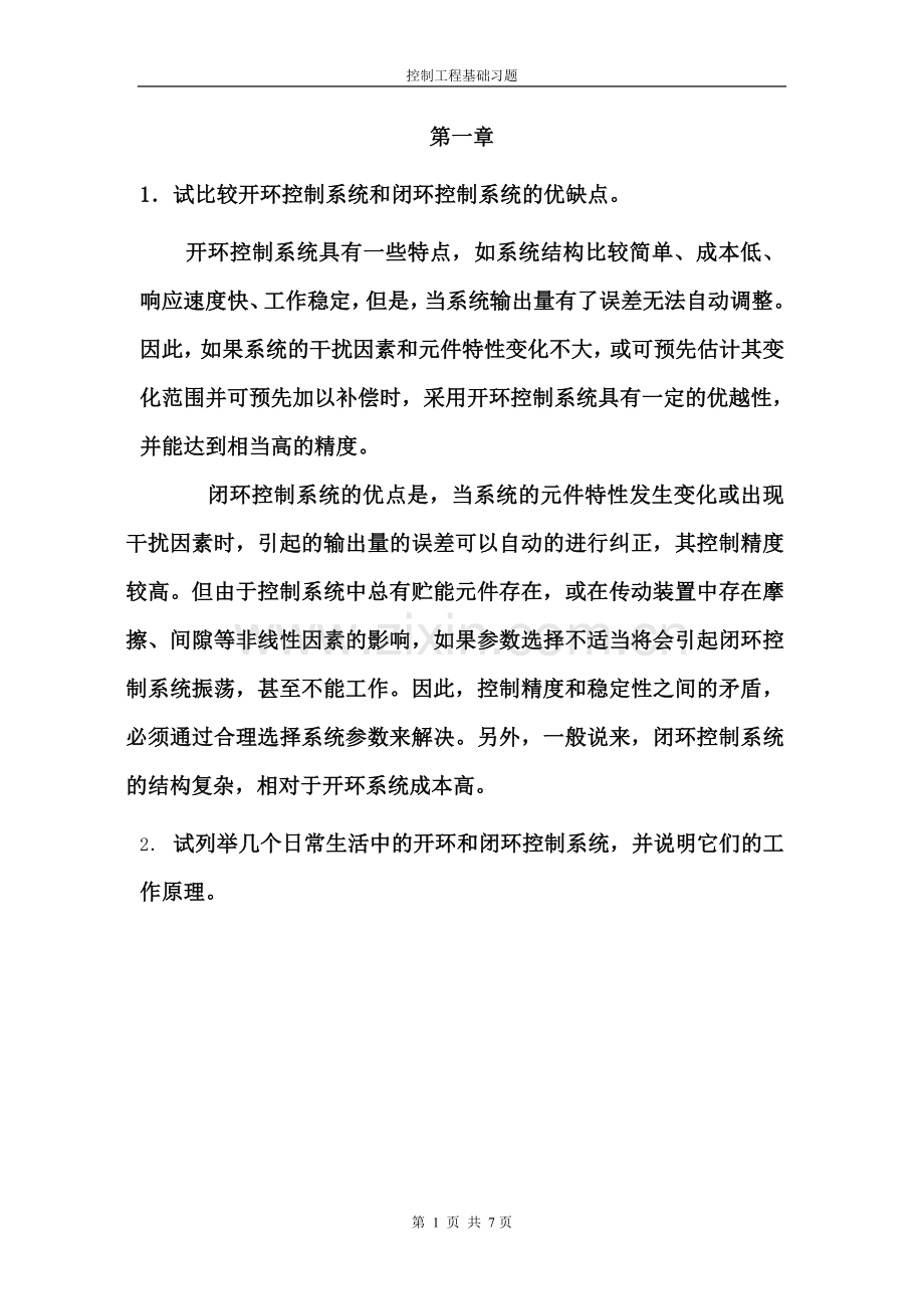 控制工程基础习题答案(1章).doc_第1页