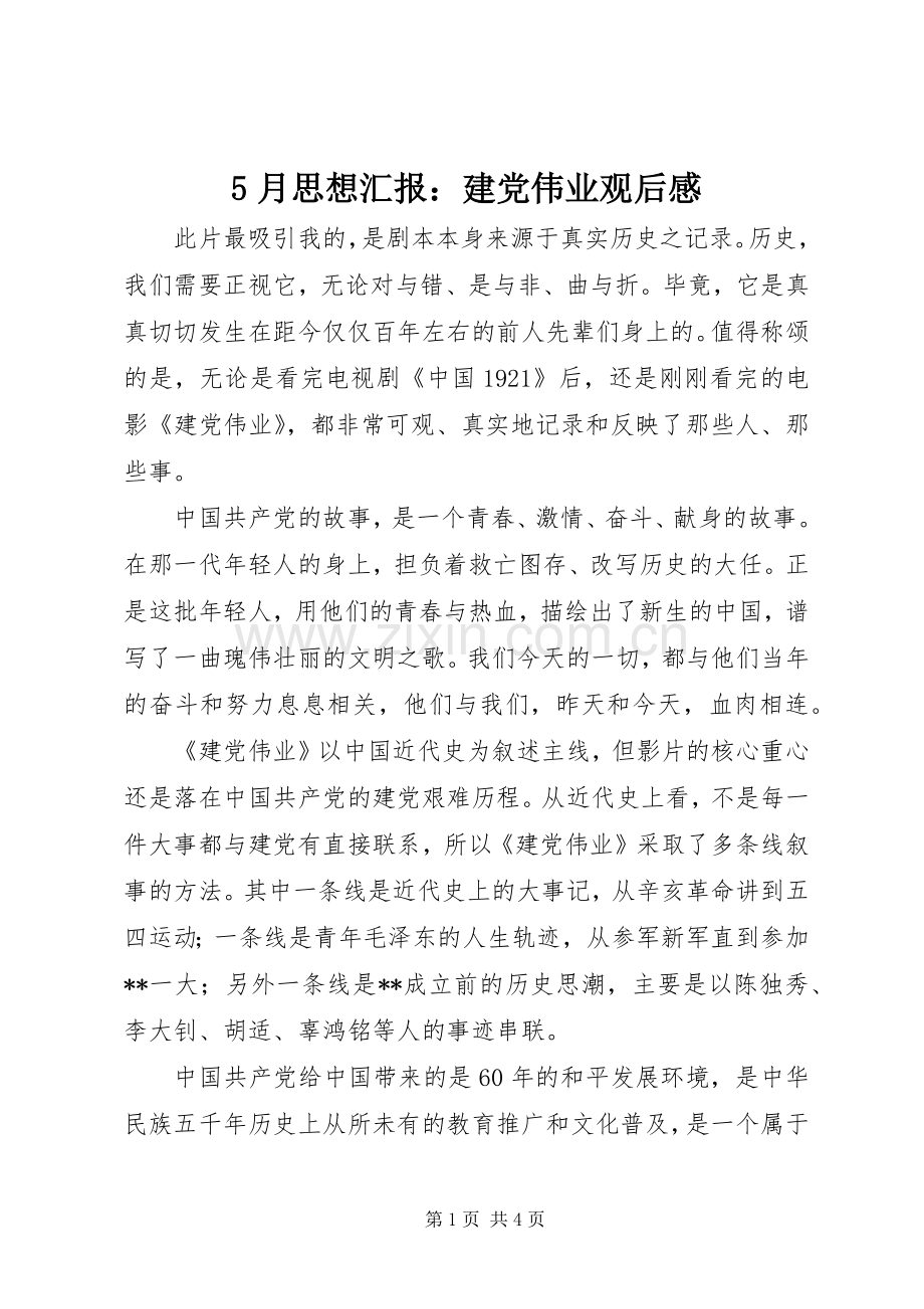 5月思想汇报：建党伟业观后感.docx_第1页