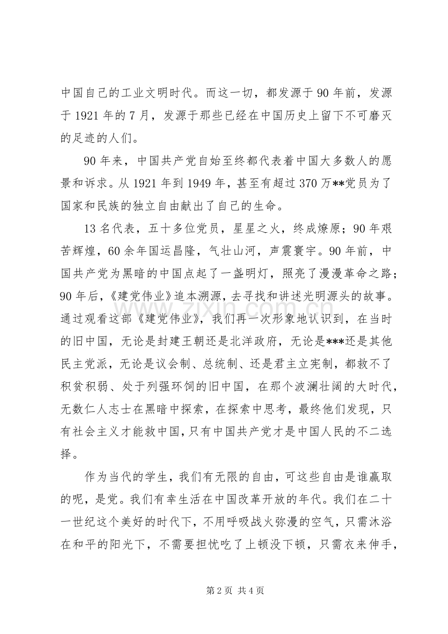 5月思想汇报：建党伟业观后感.docx_第2页