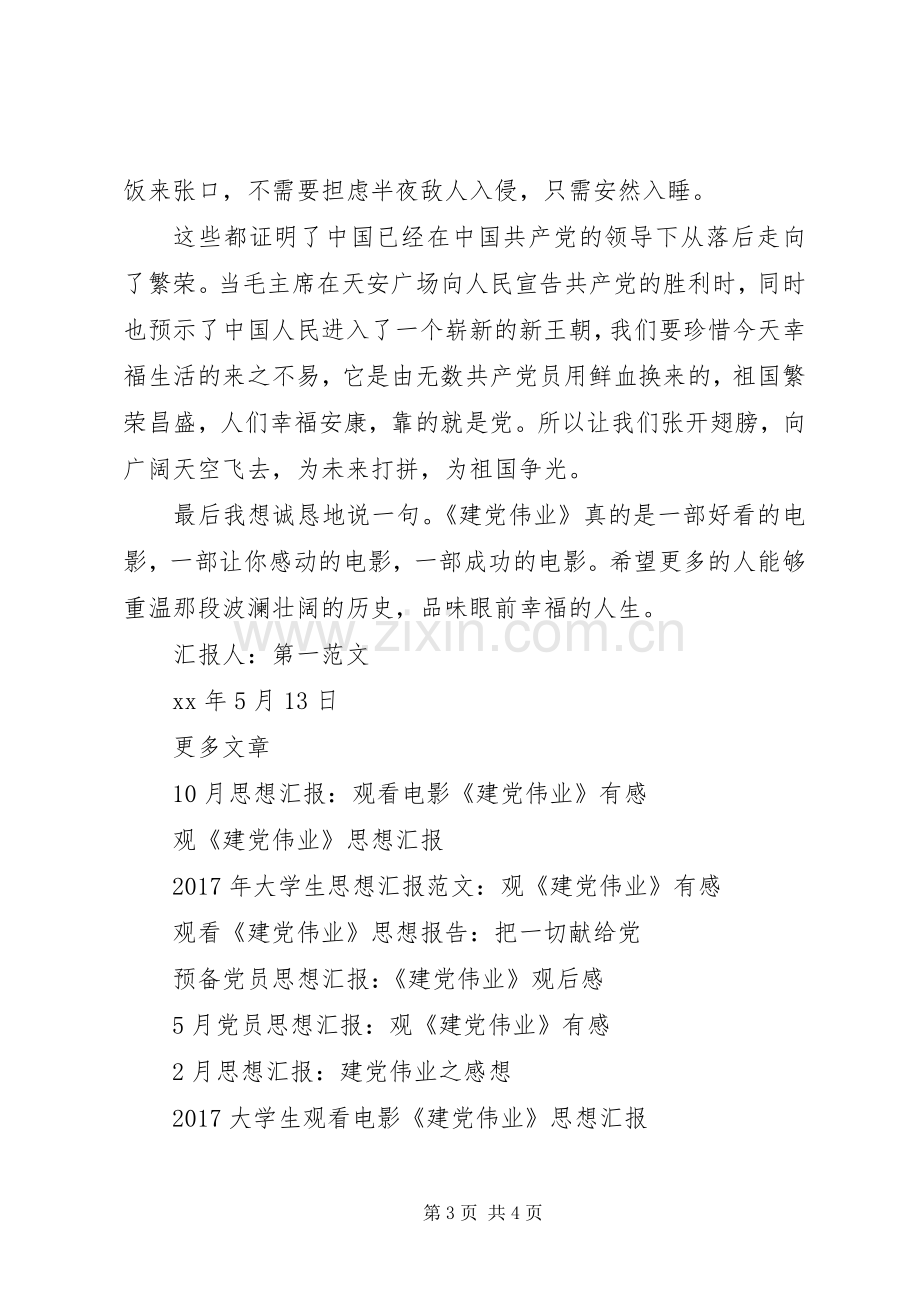 5月思想汇报：建党伟业观后感.docx_第3页