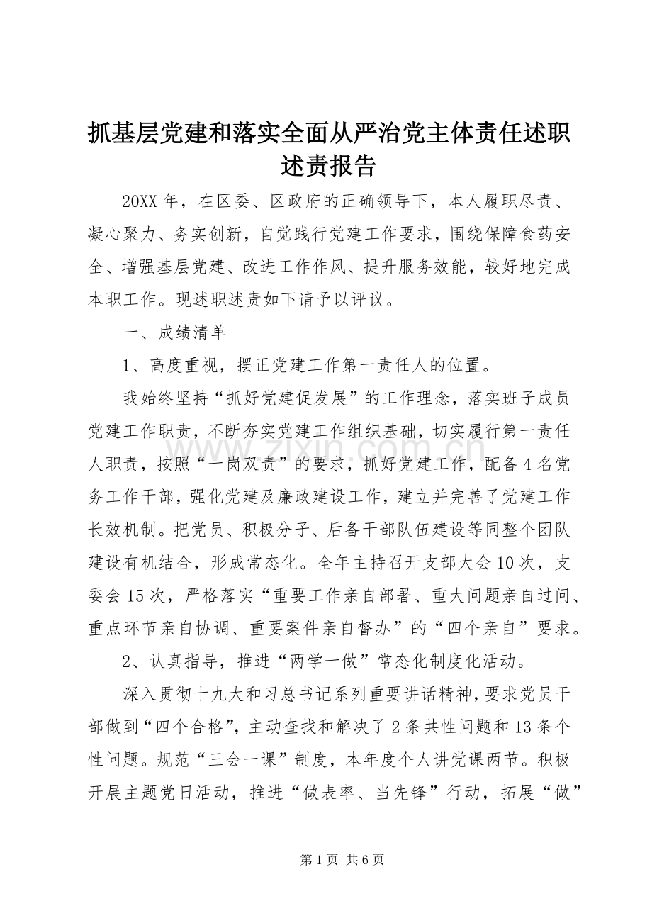 抓基层党建和落实全面从严治党主体责任述职述责报告.docx_第1页